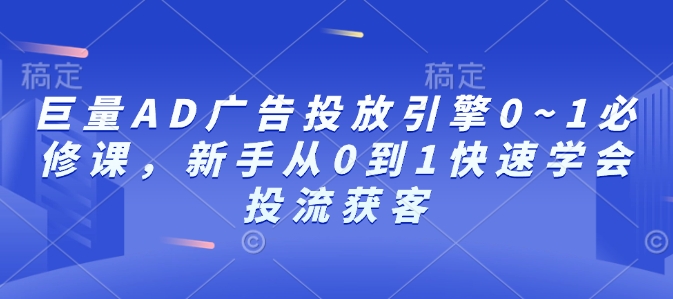巨量AD广告投放引擎0~1必修课，新手从0到1快速学会投流获客-创课星球网-金维维的个人IP平台