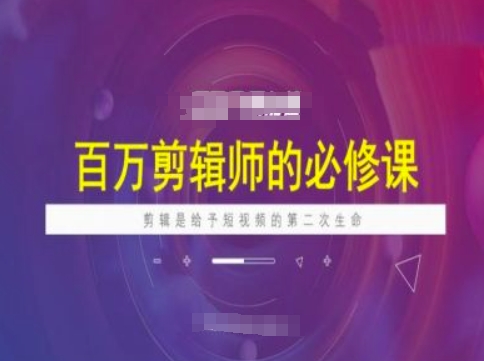 百万剪辑师必修课，剪辑是给予短视频的第二次生命-创课星球网-金维维的个人IP平台