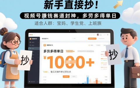 新手直接抄！视频号挣钱赛道封神，多劳多得单日多张，傻瓜式操作秒过原创关-晓有财道