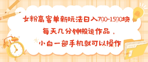 女粉高客单新玩法日入7张，每天几分钟搬运作品，小白一部手机就可以操作-晓有财道