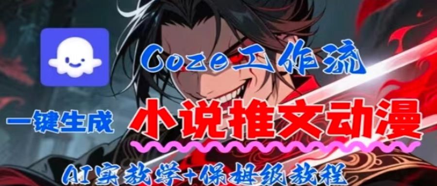 用Coze扣子工作流一键生成小说推文动漫短视频，全流程保姆级教学-晓有财道