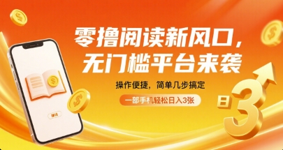 零撸阅读新风口，无门槛平台来袭，操作便捷，简单几步搞定，一部手机轻松日入3张【揭秘】-晓有财道