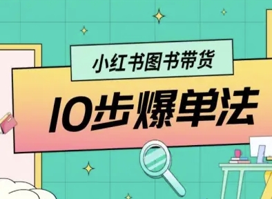 小红书图书带货10步爆单法，从0到1图书带货玩法-晓有财道