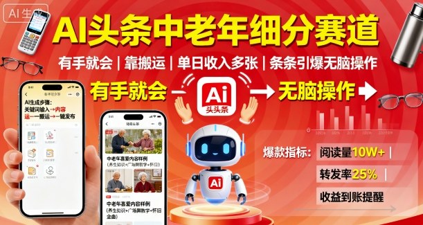 AI头条中老年细分赛道，有手就会靠搬运，单日收入多张，条条引爆无脑操作-晓有财道