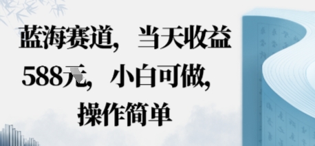 蓝海赛道，当天收益多张，小白可做，操作简单-晓有财道