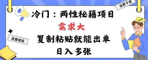冷门赛道：两性秘籍项目，需求大，靠复制粘贴就能出单，日入多张-晓有财道