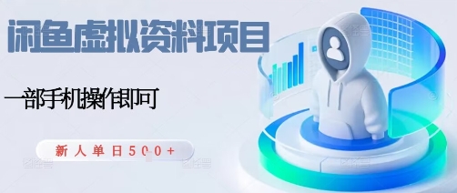 闲鱼虚拟资料项目，每天一小时，新人日入5张-晓有财道